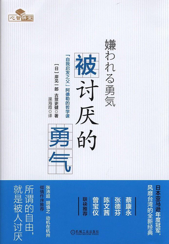 《被讨厌的勇气》