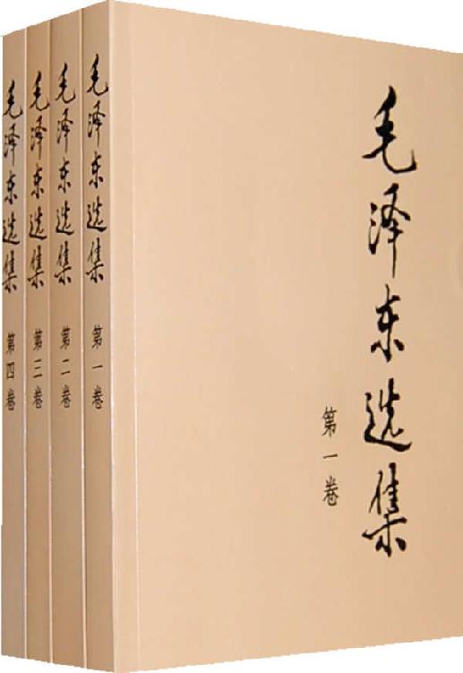 《毛泽东选集》封面