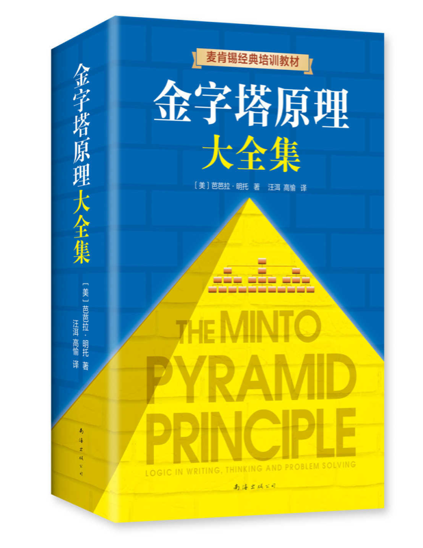 《金字塔原理》