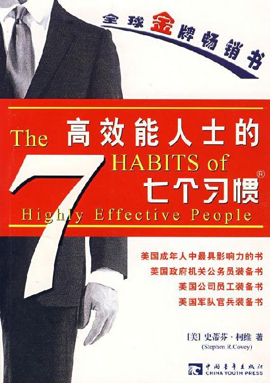 《高效能人士的七个习惯》